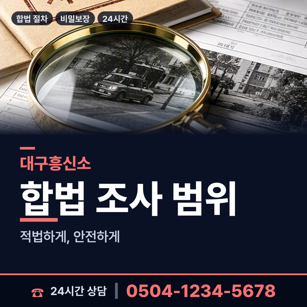 대구 대명5동 탐정사무소 상담 안내
